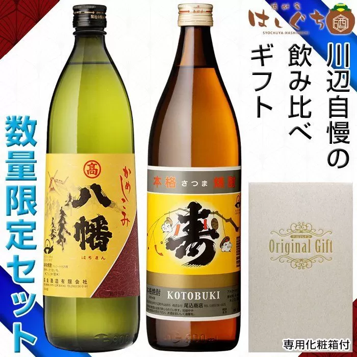 026-65 焼酎「寿・八幡」900ml×2本ギフト箱