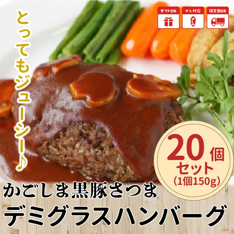 052-06 「かごしま黒豚さつま」デミグラスハンバーグ20個セット