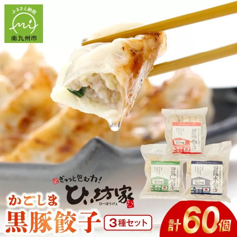 015-19 ひぃ坊家の黒豚餃子3種60個(タレ付）