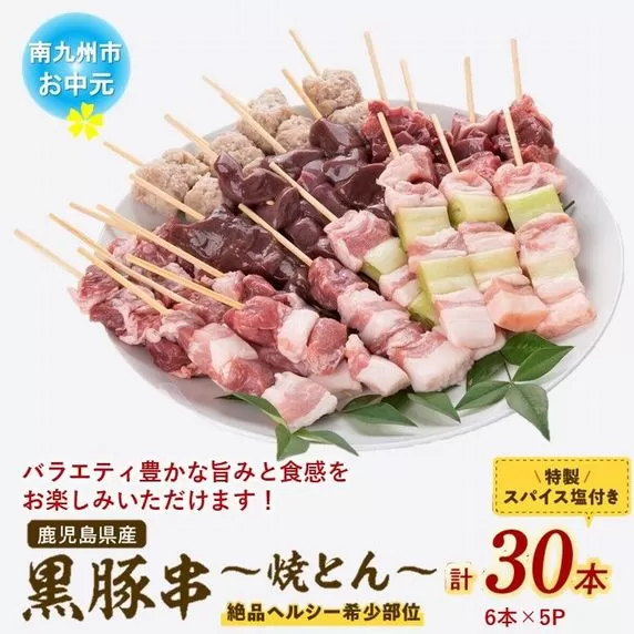 052-28-3 【お中元に】鹿児島県産黒豚串～焼とん～6本×5P（特製スパイス塩付き）