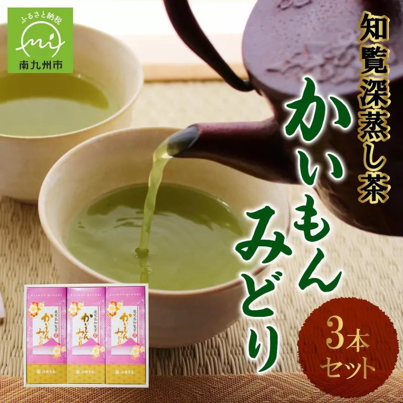005-10 知覧深蒸し茶 かいもんみどり3本セット