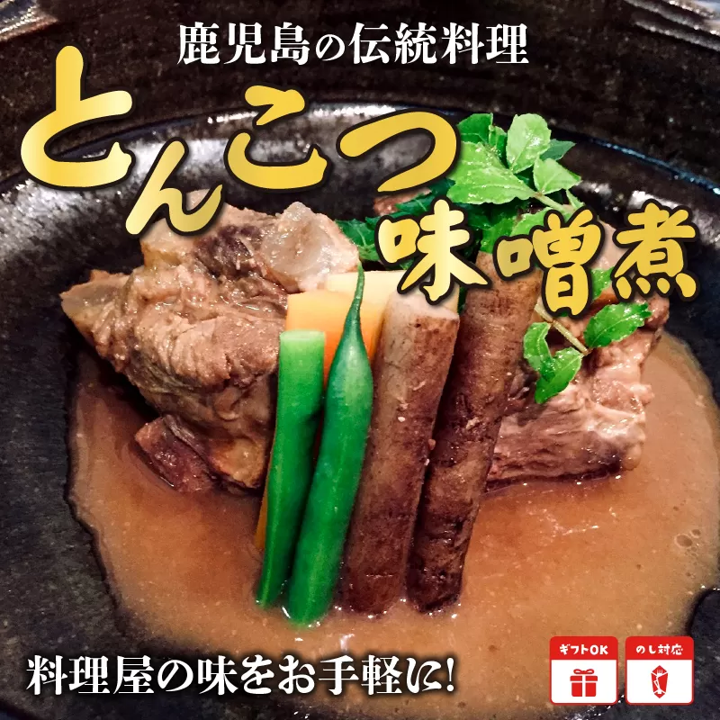 056-02 鹿児島の伝統料理 とんこつ味噌煮