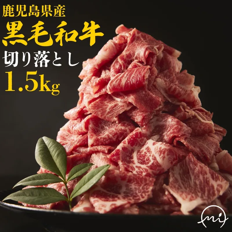 076-36 大容量!黒毛和牛を普段使いに 黒毛和牛切り落とし1.5kg 牛肉 切落し