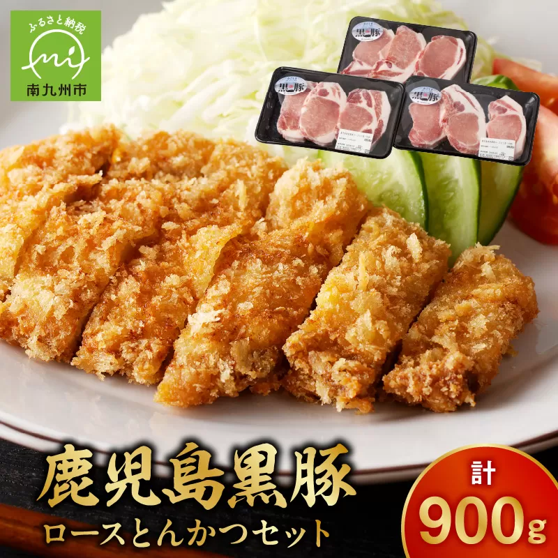 022-52 鹿児島黒豚ロースとんかつセット