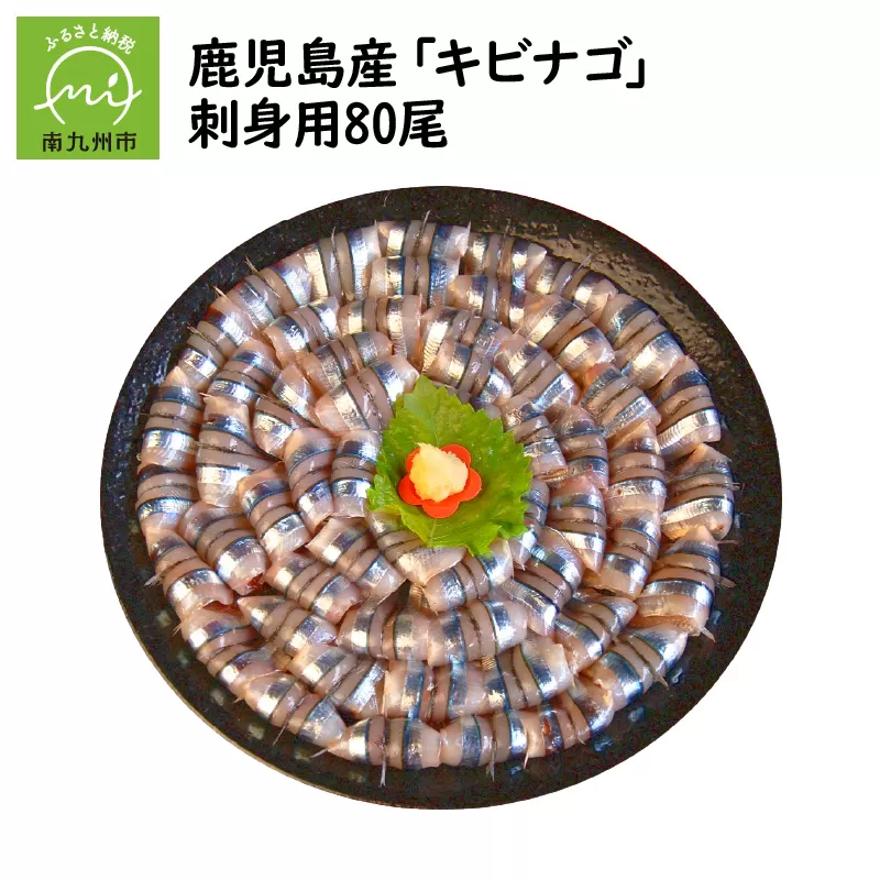 008-66 鹿児島産「キビナゴ」刺身用80尾