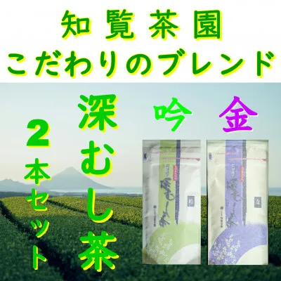 129-09 【自宅用】知覧茶園の深むし茶「金・吟」2本セット