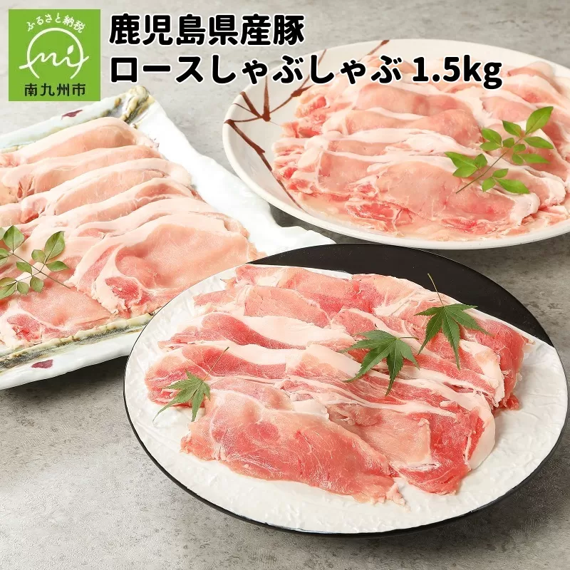 076-11 鹿児島県産豚ロースしゃぶしゃぶ1.5kg