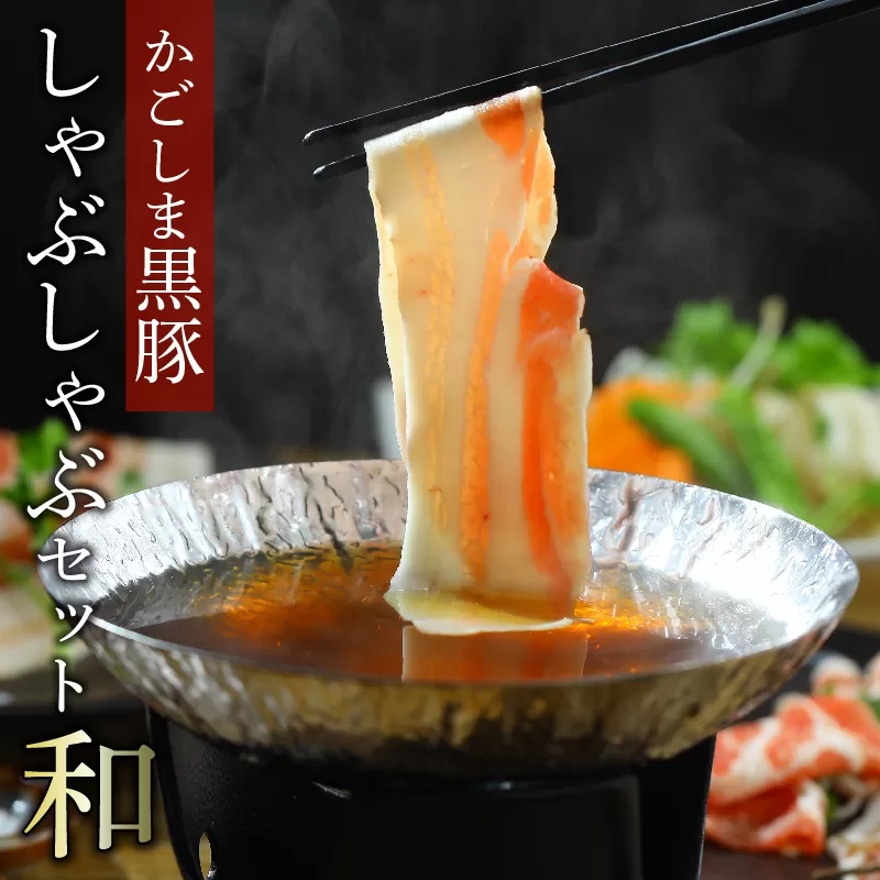 026-67 かごしま黒豚しゃぶしゃぶセット 和