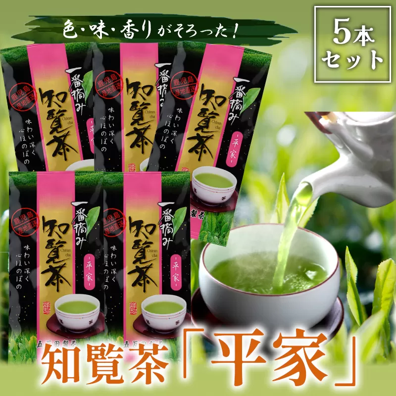033-03 色・味・香りがそろった特選知覧茶「平家」5本セット