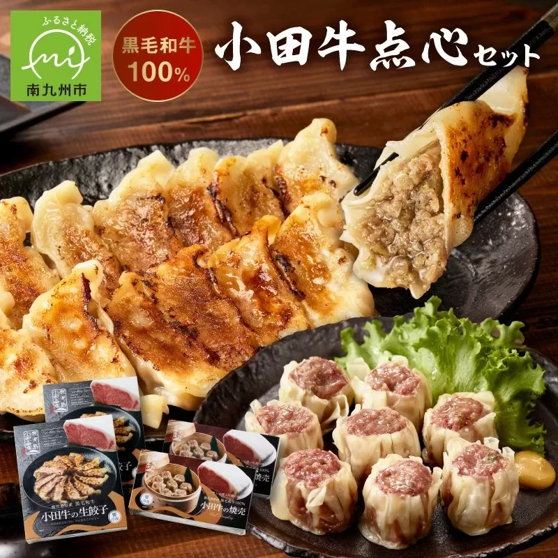 060-41 黒毛和牛100%小田牛点心セット