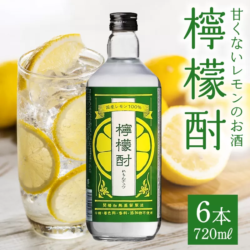 026-A-060 檸檬酎720ml×6本セット