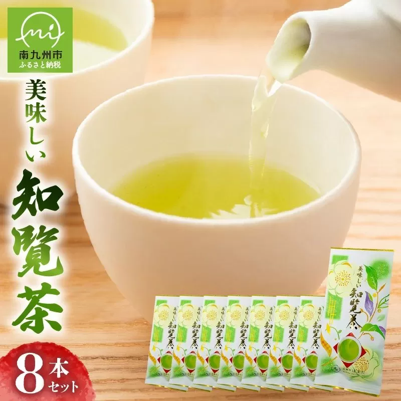 031-18 美味しい知覧茶8本セット