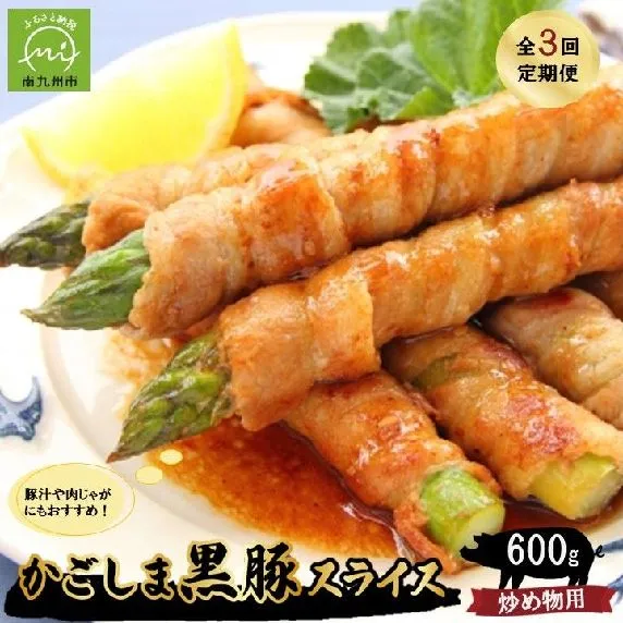 052-44 【毎月定期便】炒め物に最適！かごしま黒豚スライス定期便 全3回