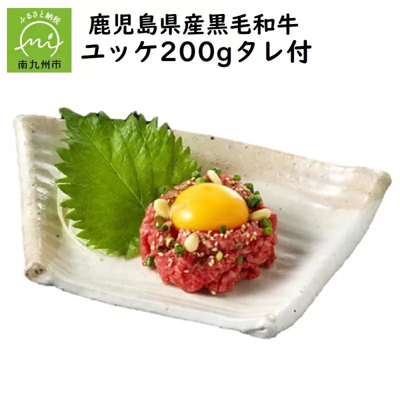 076-23 鹿児島県産黒毛和牛ユッケ200gタレ付