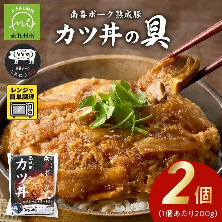 130-02 【お試し】南喜ポーク熟成豚 「カツ丼の具」2パック