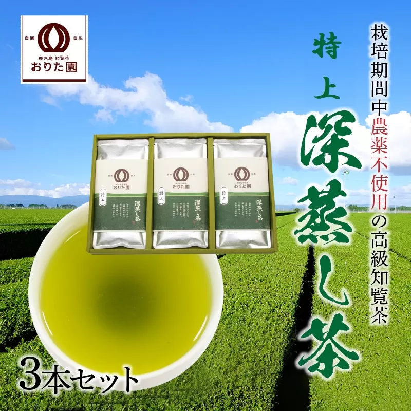 049-01 おりた園特上深蒸し茶3本セット