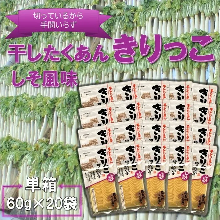122-08 切っているから手間いらず 干したくあん きりっこ しそ風味 単箱 (60g×20袋入)