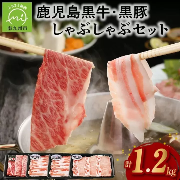 022-46 鹿児島黒牛・黒豚しゃぶしゃぶセット