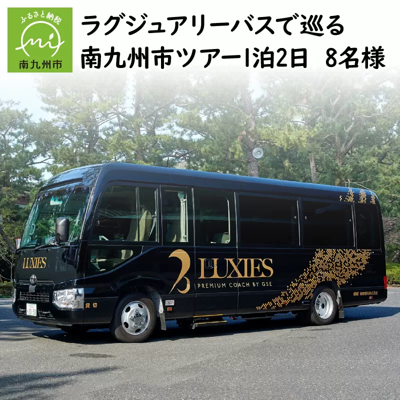 082-03 ラグジュアリーバスで巡る南九州市ツアー1泊2日 8名様