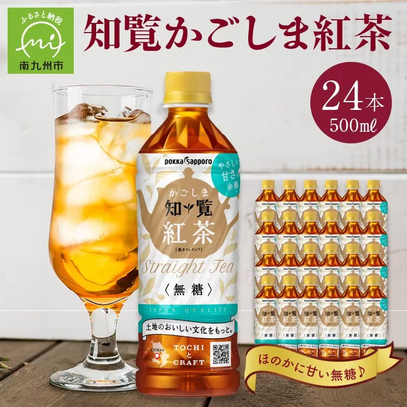 051-26 知覧かごしま紅茶 ペットボトル24本