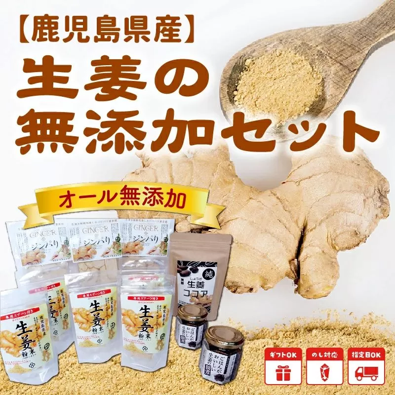 017-08 生姜の無添加セット
