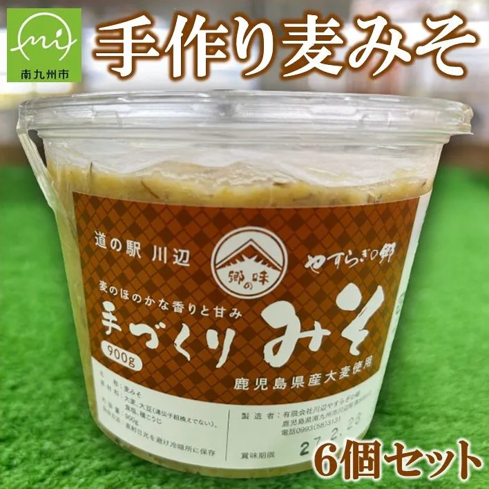 013-03 素朴でやさしい味 手作り麦みそ6個セット