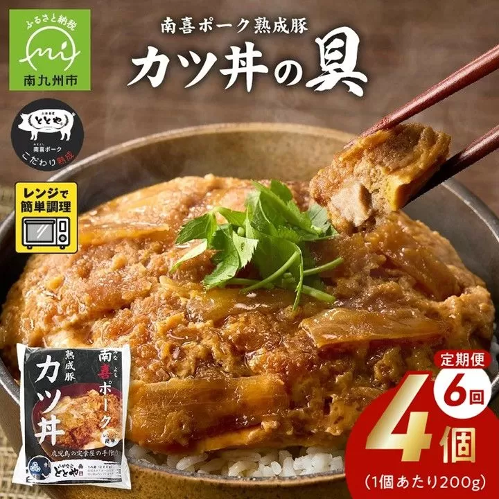 【全6回】南喜ポーク熟成豚「カツ丼の具 4P」定期便 130-05