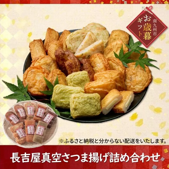 025-20-1 【お歳暮に】長吉屋真空さつま揚げ詰め合わせ (8種26枚)