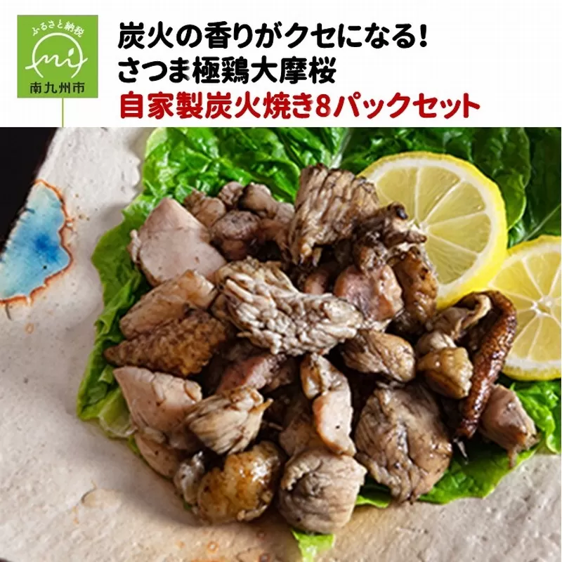 085-05 「さつま極鶏大摩桜」自家製炭火焼8Pセット