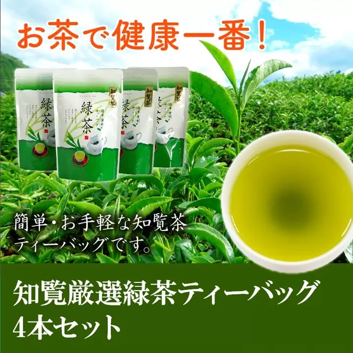 002-17 お茶で健康一番!知覧厳選緑茶ティーバッグ4本セット