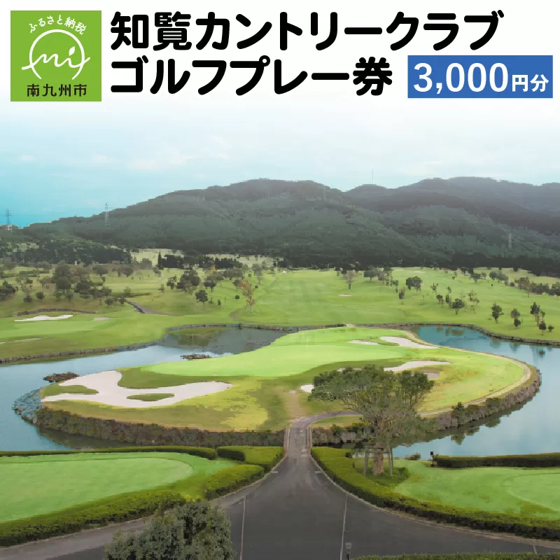 114-01 知覧カントリークラブゴルフプレー券（3,000円分）