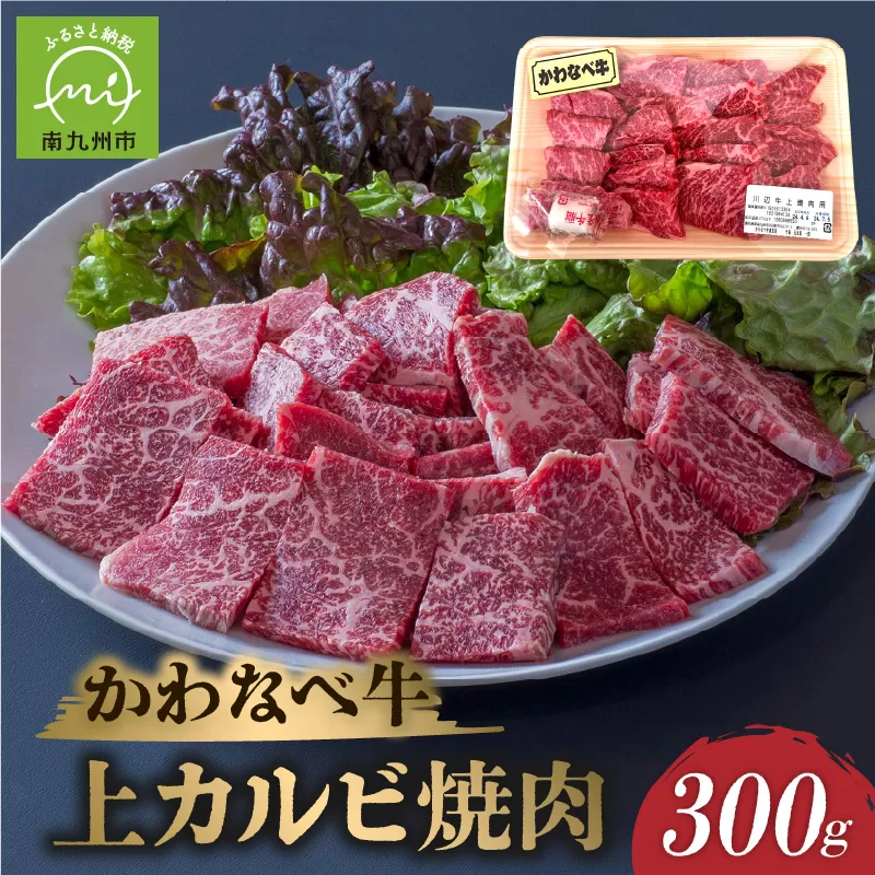 023-21 かわなべ牛上カルビ焼肉300g