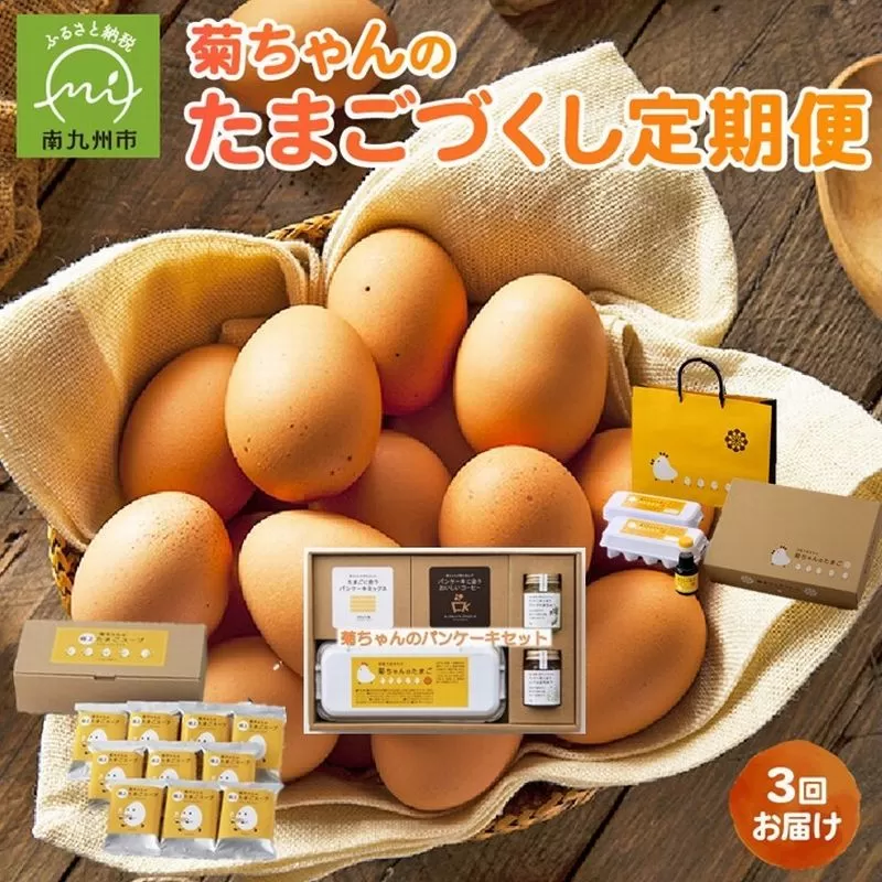 【全3回】菊ちゃんのたまごづくし定期便 042-15
