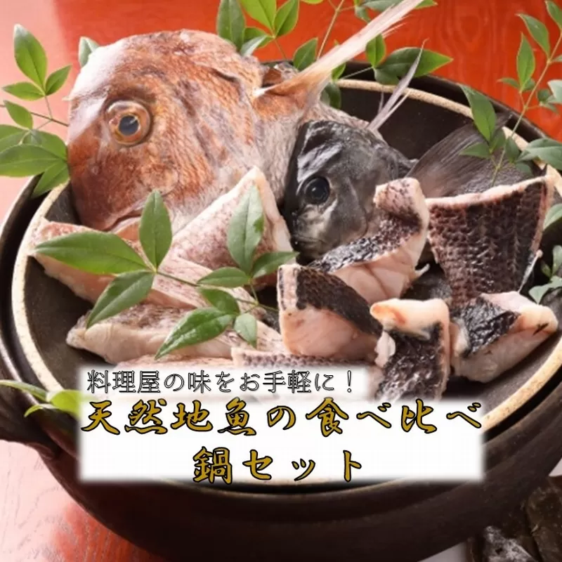 056-08 天然地魚の食べ比べ 鍋セット