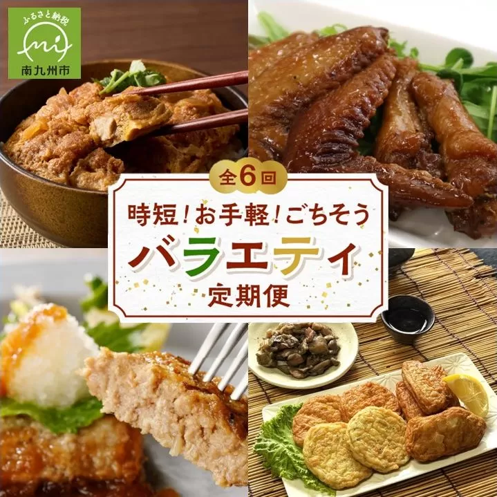 【全6回】時短!お手軽!ごちそうバラエティ定期便 BT-3