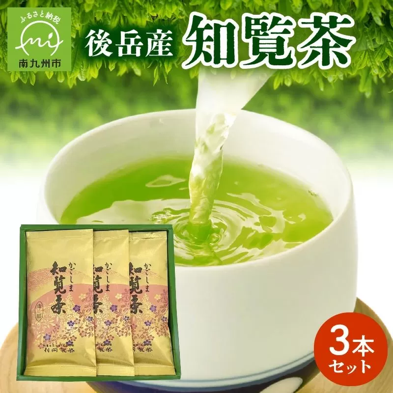 064-03 後岳産知覧茶3本セット