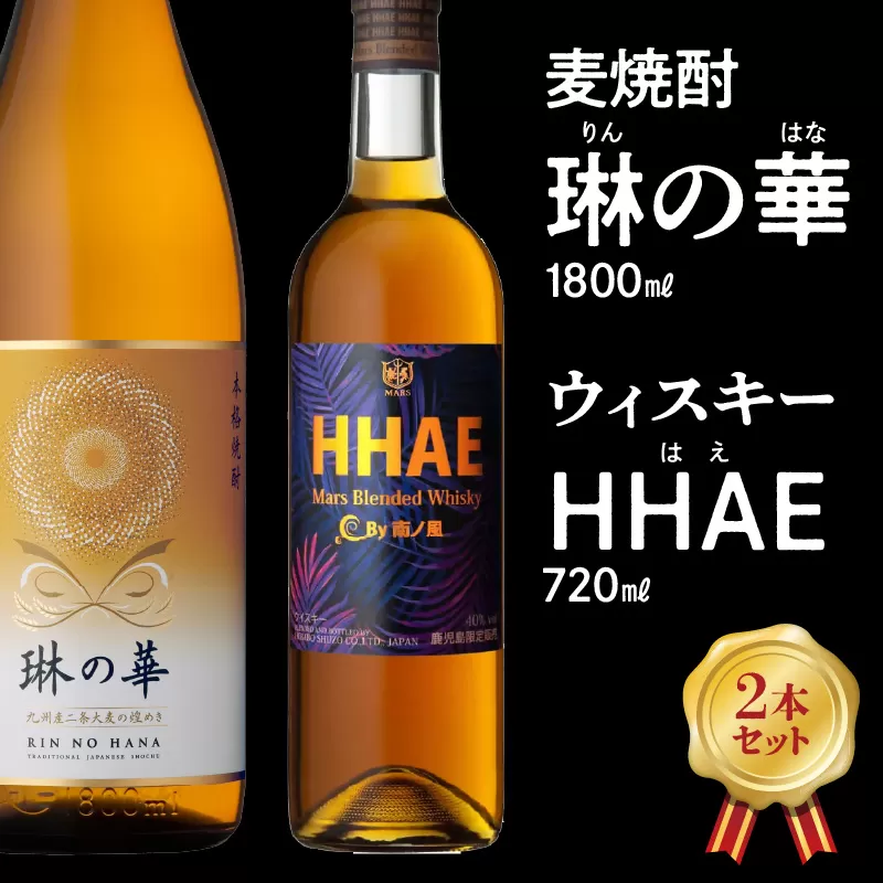 026-A-053 焼酎「琳の華」1.8Lとウィスキー「HHAE」720mlセット