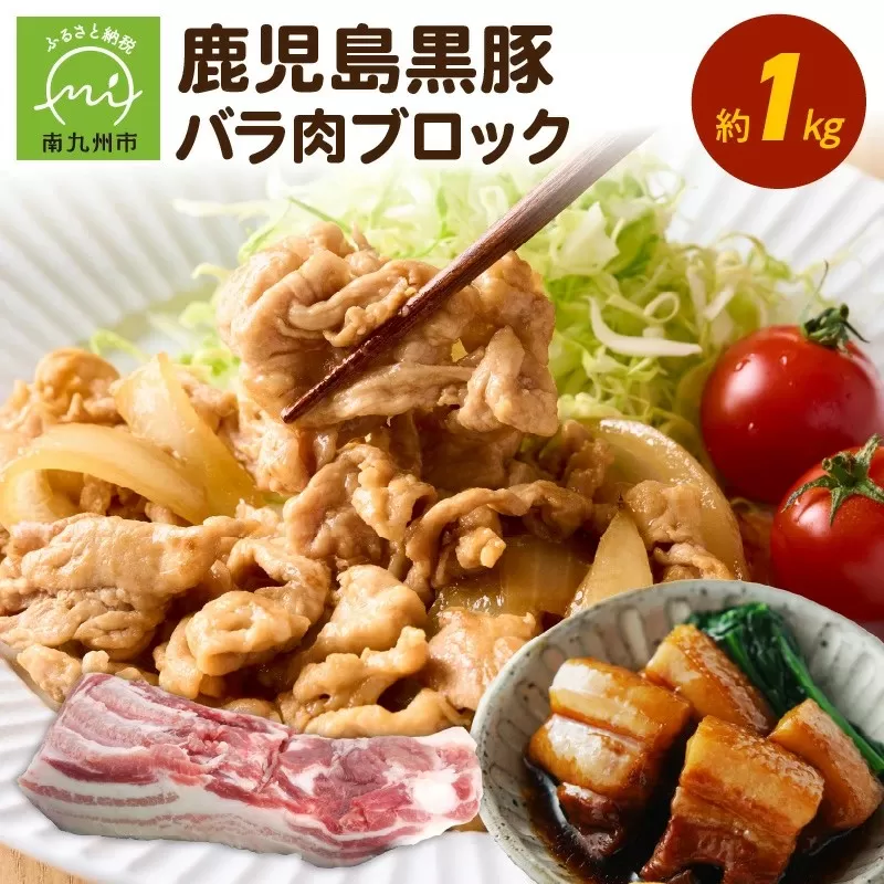 鹿児島黒豚バラ肉ブロック 1〜1.2kg