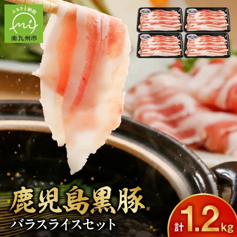 022-62 【2026年2月~4月お届け】鹿児島黒豚バラセット1.2kg