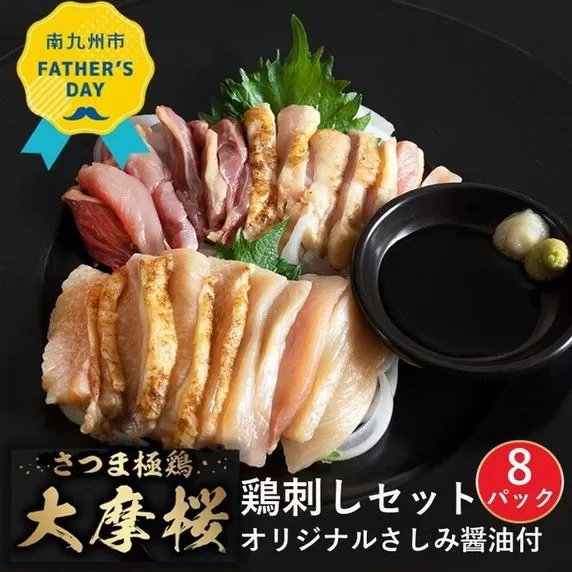 085-08-2 【父の日に】「さつま極鶏大摩桜」鶏刺し8パックセット