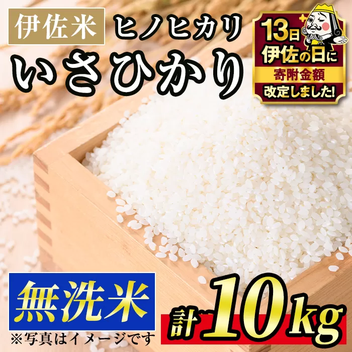 A6-02 【伊佐の日・寄附額改定】いさひかり無洗米(5kg×2袋・計10kg) ふるさと納税 伊佐市 特産品 お米 米 白米 精米 伊佐米 ご飯 ヒノヒカリ 無洗米【JA北さつま】