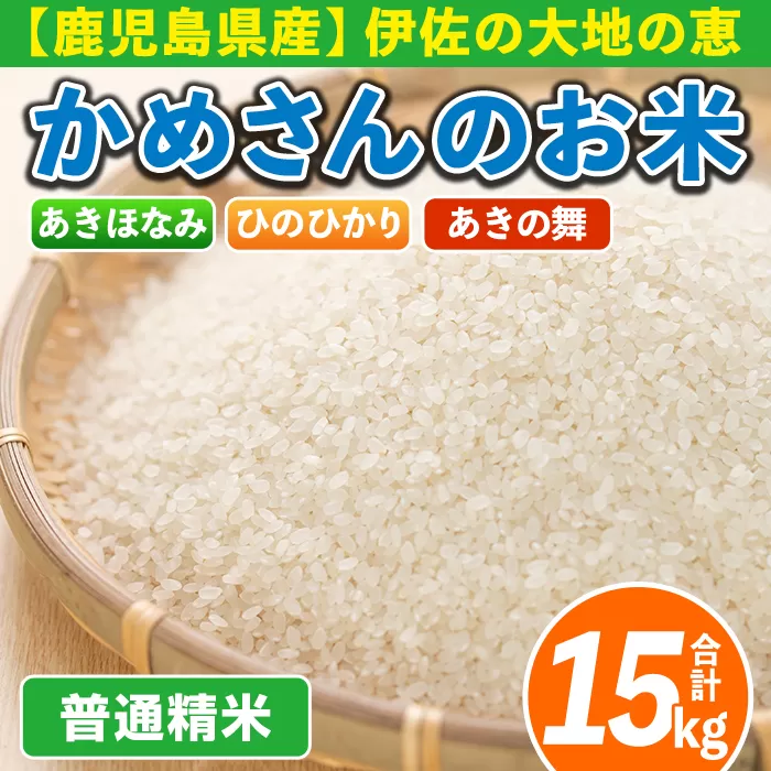 isa755 令和7年産 鹿児島県伊佐産 かめさんのお米(合計15kg・ひのひかり・あきほなみ・あきの舞：各5kg) 国産 白米 精米 ひのひかり あきほなみ あきの舞 普通精米 伊佐米 お米 米 生産者 食べ比べ 5kg 15kg 【Farm-K】