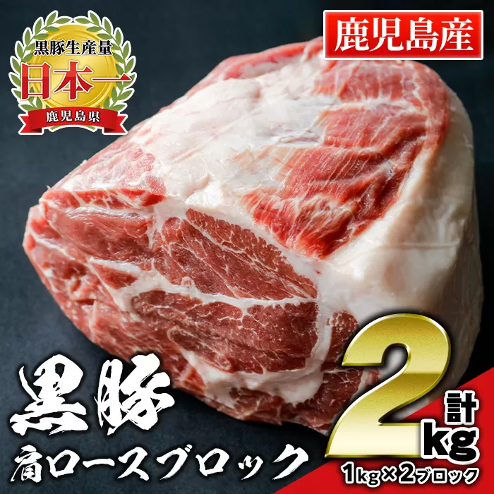 isa660 鹿児島県産豚肉！黒豚肩ロースブロック肉(計2kg・1kg×2ブロック) 国産 鹿児島 九州産 豚 豚肉 肩 ロース チャーシュー 焼豚 BBQ バーベキュー キャンプ アウトドア 冷凍 冷凍便 【財宝】