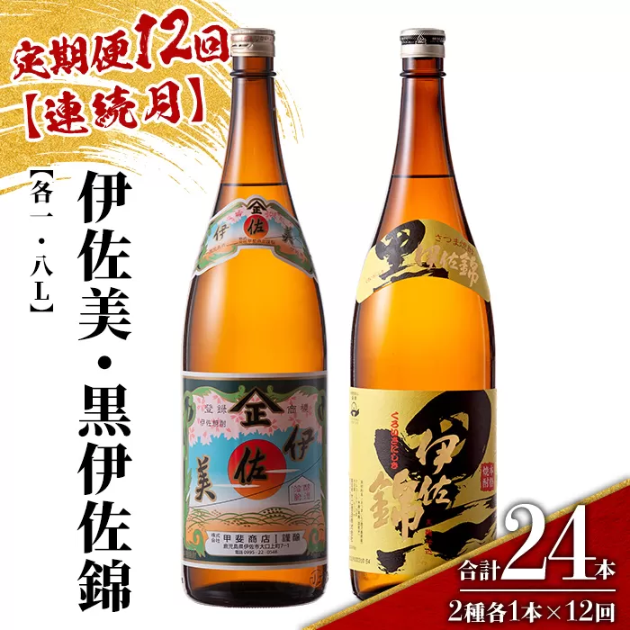 isa914 【定期便12回(連続月)】伊佐美・黒伊佐錦セット 各1.8L 合計24本(2種各1本×12回) 鹿児島 本格芋焼酎 芋焼酎 焼酎 一升瓶 飲み比べ 詰め合わせ 詰合せ 【酒乃向原】