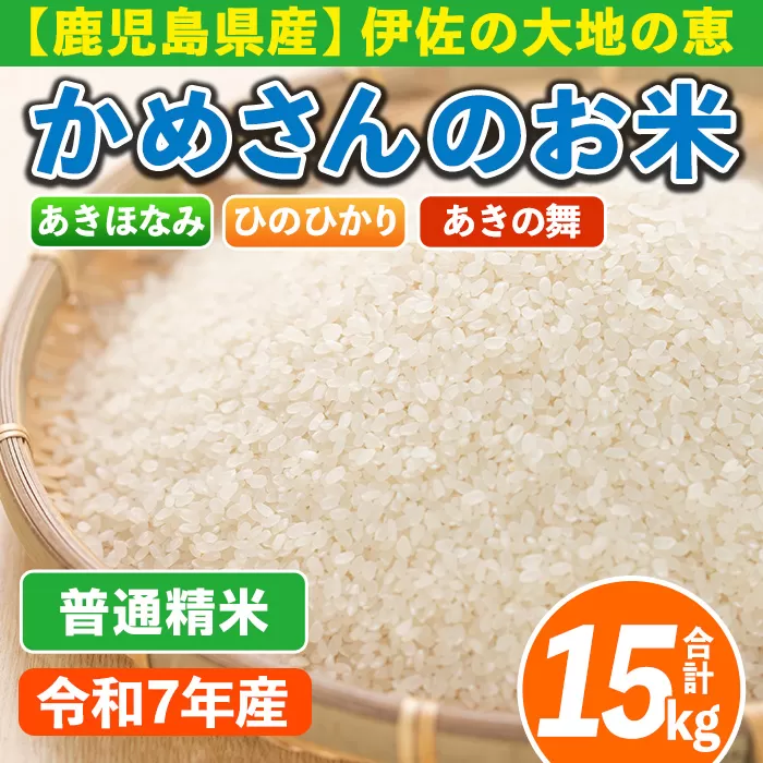 isa755 ＜先行予約受付中！2025年11月より順次発送＞令和7年産 鹿児島県伊佐産 かめさんのお米(合計15kg・ひのひかり・あきほなみ・あきの舞：各5kg) 国産 白米 精米 ひのひかり あきほなみ あきの舞 普通精米 伊佐米 お米 米 生産者 食べ比べ 新米 5kg 15kg 【Farm-K】