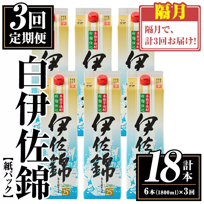 isa778 【定期便3回(隔月)】白伊佐錦紙パック6本セット＜計18本・計6本(1本 1800ml)×3回＞ 鹿児島 本格焼酎 芋焼酎 大口酒造 お酒 酒 パック 紙パック 芋 米麹 常温 【平酒店】
