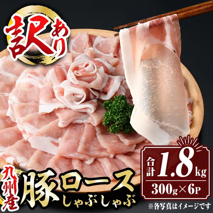 isa575 <訳あり>九州産豚ロースしゃぶしゃぶセット(合計1.8kg・300g×6P)九州産 肉 豚肉 豚 ぶた ロース スライス しゃぶしゃぶ 個包装 パック 真空包装 冷凍【サンキョーミート株式会社】