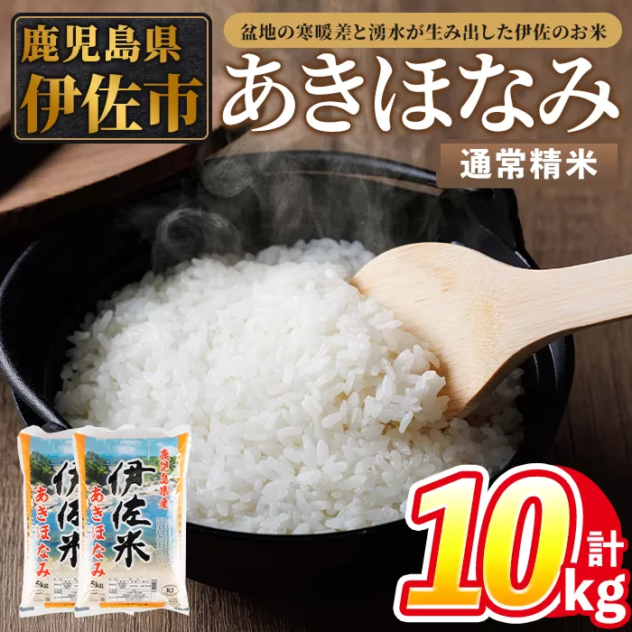 isa855 令和7年度産 鹿児島県伊佐市産米あきほなみ(通常精米/5kg×2袋・計10kg) 鹿児島県 伊佐市 あきほなみ 通常精米 国産米 米 精米 伊佐米 【タイヨー】