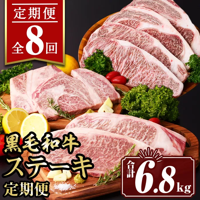 isa643 【定期便8回】黒毛和牛ステーキ定期便(合計6.8kg) 真空包装 真空パック リブロース サーロイン ステーキ 牛 うし 牛肉 アウトドア 食べ比べ BBQ 冷凍 【サンキョーミート株式会社】