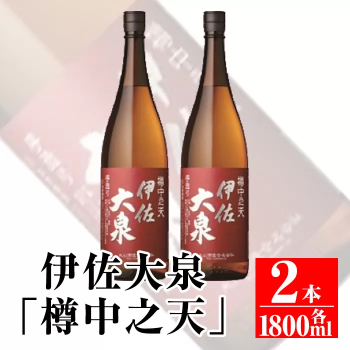B0-09  伊佐大泉「樽中之天」(1.8L×2本) 大山酒造が自信を持って売り出す本格焼酎！伊佐大泉の限定焼酎【平酒店】